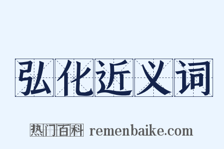 弘化近义词是什么意思的图片